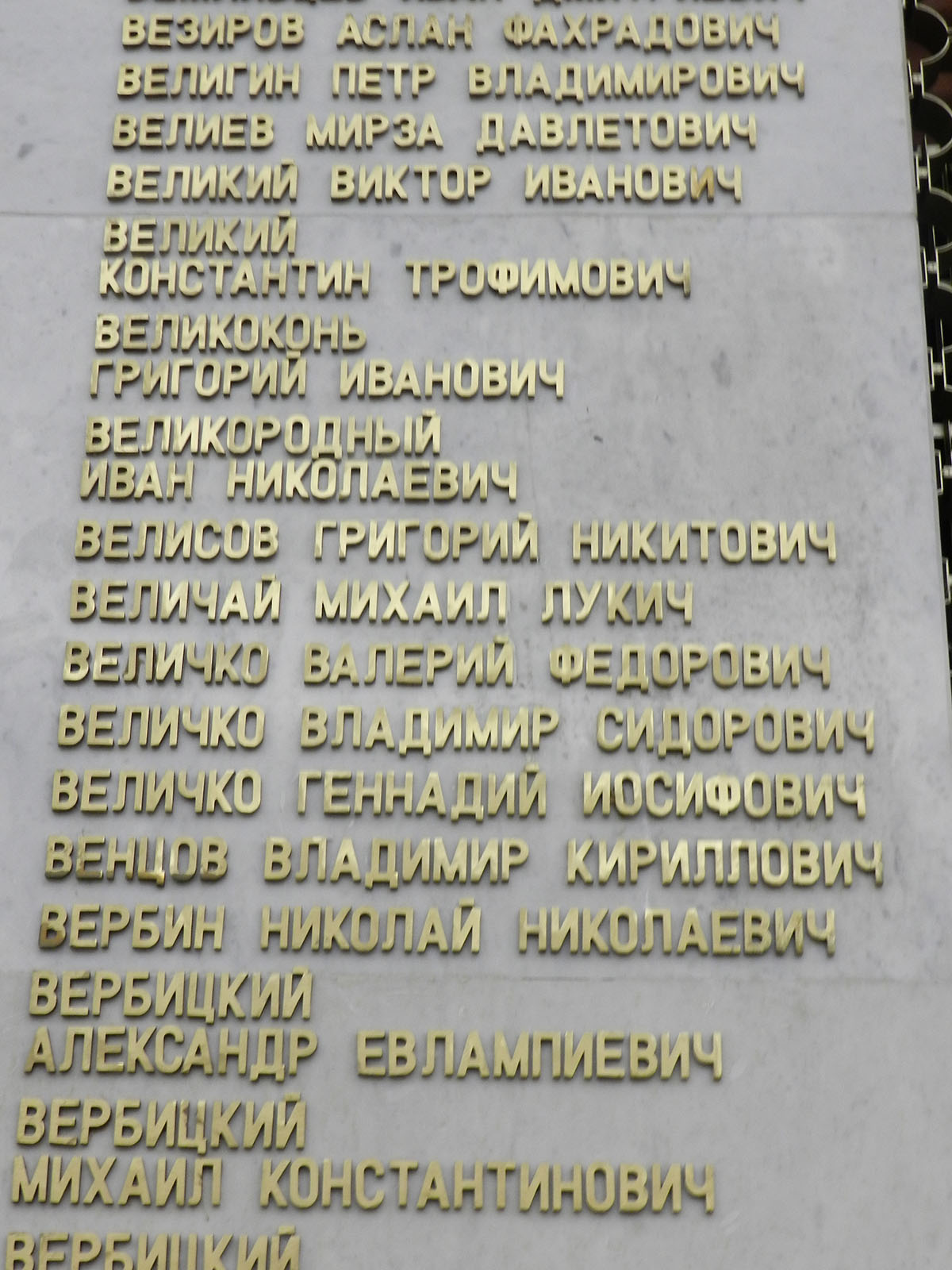 Величай Михаил Лукич